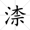 渿