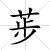 荹