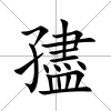 孻