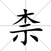 柰