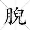 腉