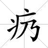疓
