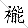 褦