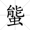 螚