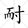 耐