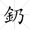 釢