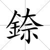 錼