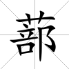蔀