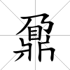 鼐