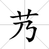 艿