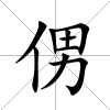 侽