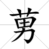 莮