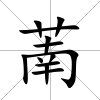 萳