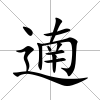 遖