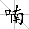 喃