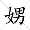 娚