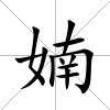 婻
