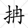 抩
