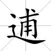 逋