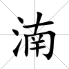 湳