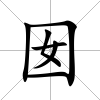 囡
