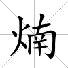 煵