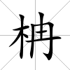 柟