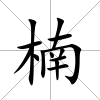 楠