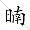 暔