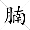 腩