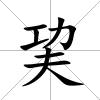巭