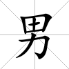 男