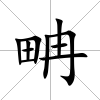 畘