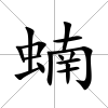蝻