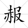 赧