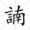 諵