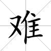 難