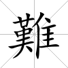 難
