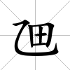 乪