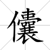 儾
