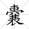 嚢