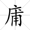 庯