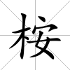 桉