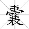 囊