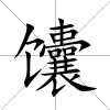馕