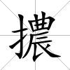 擃