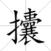 攮