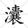 灢