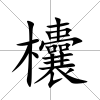 欜