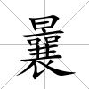 曩